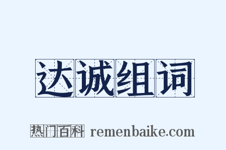 达诚组词是什么意思的图片